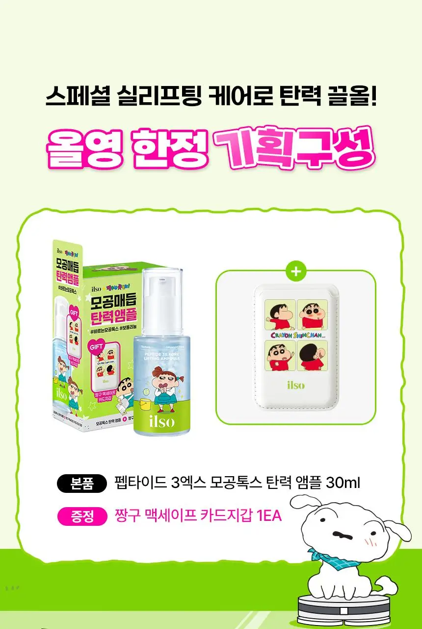 [짱구 콜라보] 일소 펩타이드 3엑스 모공톡스 탄력 앰플 30ml 기획 (+맥세이프 카드지갑) 상세페이지 4